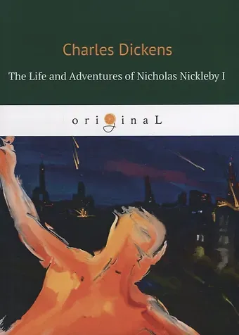 Чарльз Диккенс The Life and Adventures of Nicholas Nickleby I = Жизнь и приключения Николоса Никльби 1: на англ.яз.
