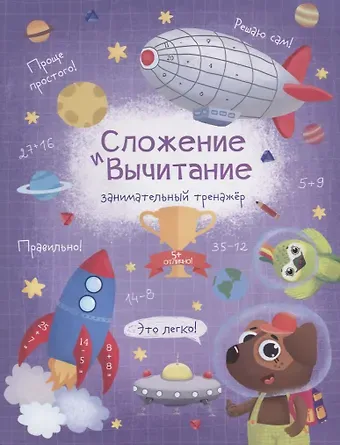 В. В. Гусаченко Сложение и вычитание. Занимательный тренажер