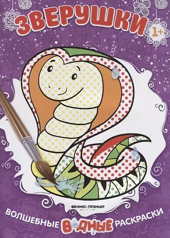 Зверушки. Волшебные водные раскраски
