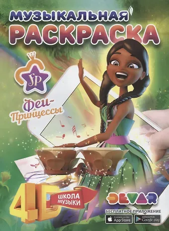 Музыкальная раскраска 4D 