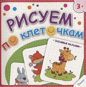 Наталья Юрьевна Олянишина Рисуем по клеточкам. Забавные малыши