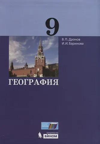 Ирина Ивановна Баринова, Виктор Павлович Дронов География. 9 класс