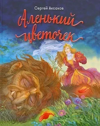 Сергей Тимофеевич Аксаков Аленький цветочек
