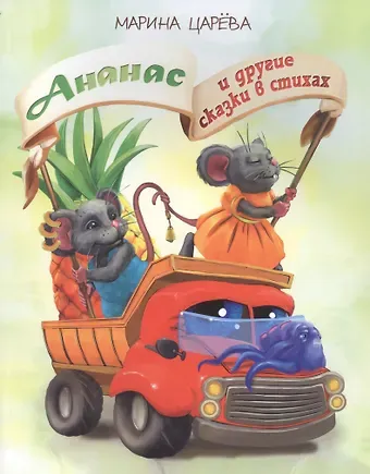 Марина Царева Ананас и другие сказки в стихах (илл. Гольтяпиной) (м) Царева