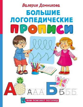 Валерия Владимировна Домникова Большие логопедические прописи