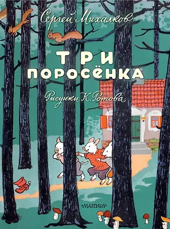 Сергей Владимирович Михалков Три поросёнка. Художник К. Ротов
