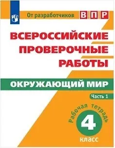 Валерьян Сергеевич Рохлов, Елена Юрьевна Мишняева, Ольга Алексеевна Котова, Павел Михайлович Скворцов Всероссийские проверочные работы. Окружающий мир. Рабочая тетрадь. 4 класс. В 2-х частях (комплект)