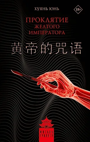 Хуянь Юнь Проклятие Желтого императора
