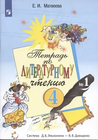 Елена Ивановна Матвеева Тетрадь по литературному чтению №1. 4 класс начальной школы
