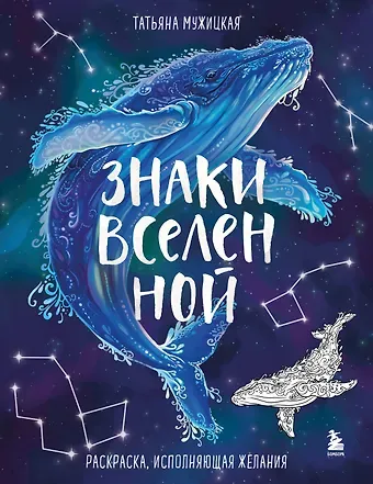 Татьяна Владимировна Мужицкая Знаки Вселенной. Раскраска, исполняющая желания