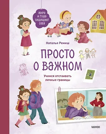Наталья Ремиш Просто о важном. Мира и Гоша защищают себя. Учимся отстаивать личные границы
