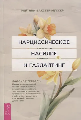 Кейтлин Бакстер-Муссер Нарциссическое насилие и газлайтинг. Навыки диалектической поведенческой терапии (6431)