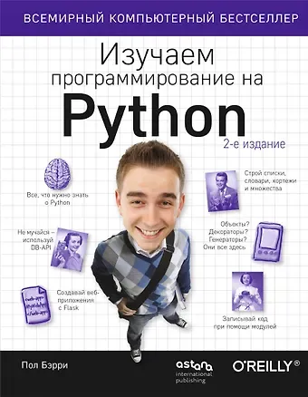 Пол Бэрри Изучаем программирование на Python