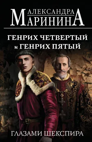Александра Борисовна Маринина Генрих Четвертый и Генрих Пятый глазами Шекспира (обложка)