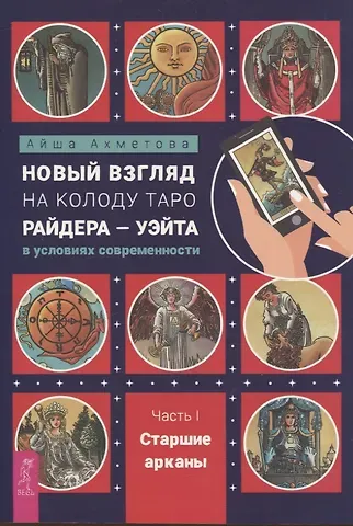 Айша Ахметова Новый взгляд на колоду Таро Райдера — Уэйта в условиях современности. Часть I. Старшие арканы (6434)