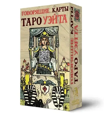 Анасита Кармелитски Говорящие карты Таро Уэйта