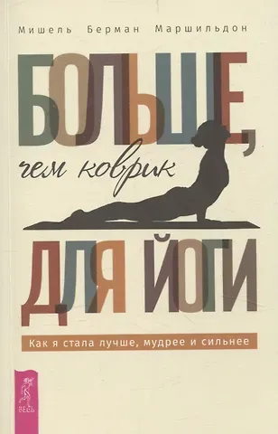 Мишель Берман Маршильдон Больше, чем коврик для йоги: как я стала лучше, мудрее и сильнее (6493)