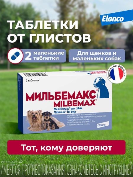 Для дома Elanco Мильбемакс от глистов для щенков и собак малых пород, 2 таб. (2 таб.)