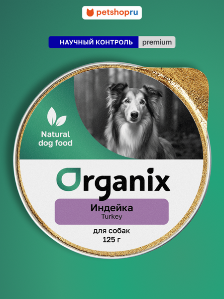 Консервы, паучи Organix консервы Мясное суфле с индейкой для взрослых собак. Влажный корм (125 г)