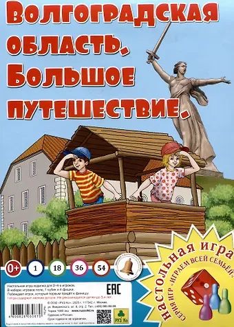 Волгоградская область. Большое путешествие. Настольная игра из серии 