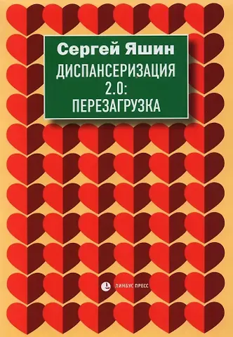 Сергей Михайлович Яшин Диспансеризация 2.0: Перезагрузка: медицинские очерки