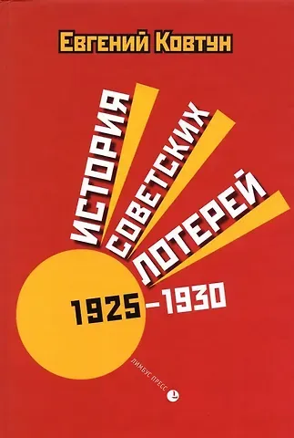 Евгений Вячеславович Ковтун История советских лотерей (1925–1930)