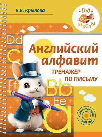 Ксения Васильевна Крылова Английский алфавит. Тренажер по письму