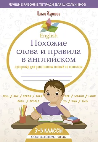 Ольга Андреевна Журлова English Похожие слова и правила в английском. Супергайд для расстановки знаний по полочкам