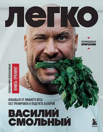 Василий Смольный Легко. Избавься от лишнего веса без тренировок и подсчета калорий