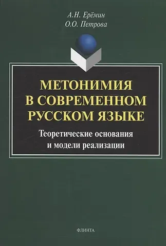 Оксана Олеговна Петрова, Александр Николаевич Ерёмин Метонимия в современном русском языке. Теоретические основания и модели реализации: монография