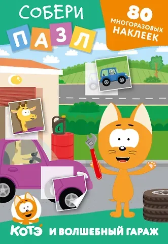 Многоразовые наклейки: собери пазл! Котёнок Котэ и Волшебный гараж