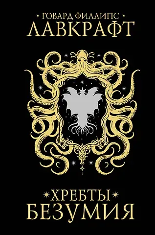 Говард Филлипс Лавкрафт Хребты безумия