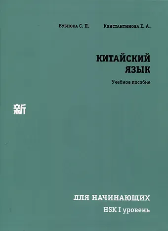 Екатерина Александровна Константинова, С. П. Бубнова Китайский язык для начинающих. HSK I уровень.