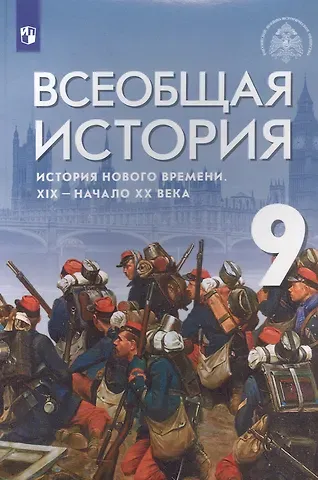 Сергей Владимирович Тырин, Энвер Нажмутинович Абдулаев, Александр Юрьевич Морозов Всеобщая история. История Нового времени. XIX - начало XX века. 9 класс. Учебник