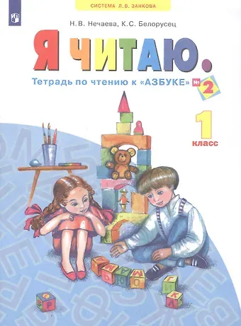 Наталия Васильевна Нечаева, Кира Семеновна Белорусец Я читаю. 1 класс. Тетрадь по чтению к 