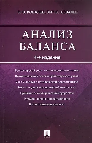 Валерий Викторович Ковалев, Виталий Валерьевич Ковалев Анализ баланса. 4-е издание