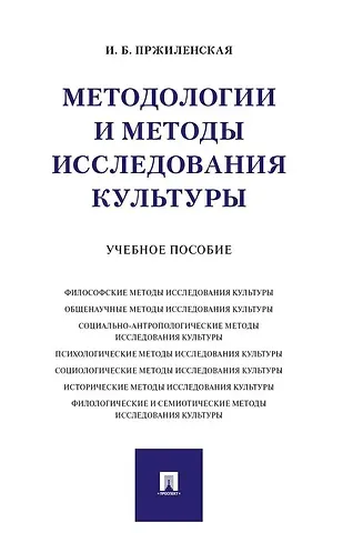 Методологии и методы исследования культуры. Учебное пособие