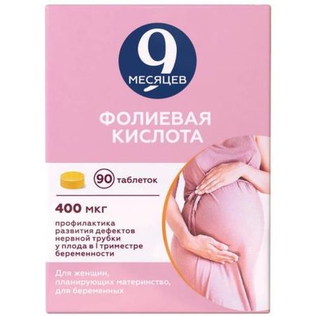 9 МЕСЯЦЕВ ФОЛИЕВАЯ КИСЛОТА табл. п/о плен. 0,4 мг №90