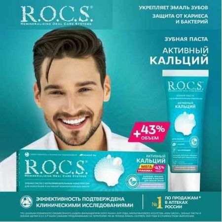 РОКС АКТИВНЫЙ КАЛЬЦИЙ ЗУБНАЯ ПАСТА 135 гр