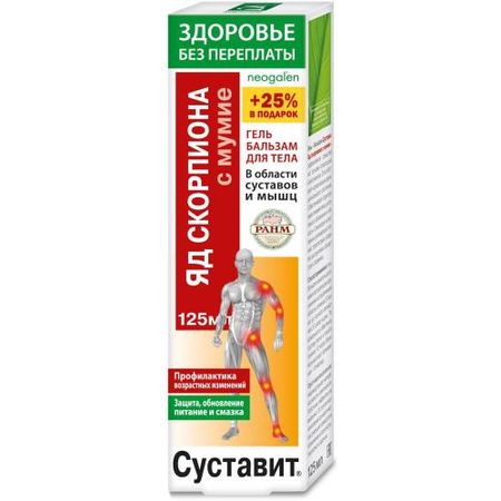 СУСТАВИТ ЯД СКОРПИОНА/МУМИЕ гель-бальзам д/тела 125 мл