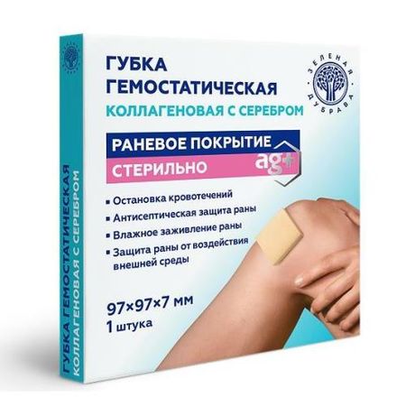 ГУБКА ГЕМОСТАТИЧЕСКАЯ коллагеновая с серебром 9,7см х 9,7см №1