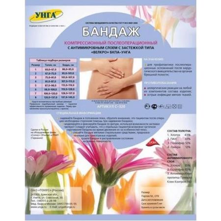 БАНДАЖ ПОСЛЕОПЕРАЦИОННЫЙ УНГА антимикробный с застежкой Велкро р.6