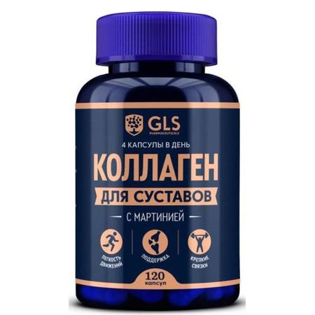 GLS (ГЛС) КОЛЛАГЕН ДЛЯ СУСТАВОВ капс. №120
