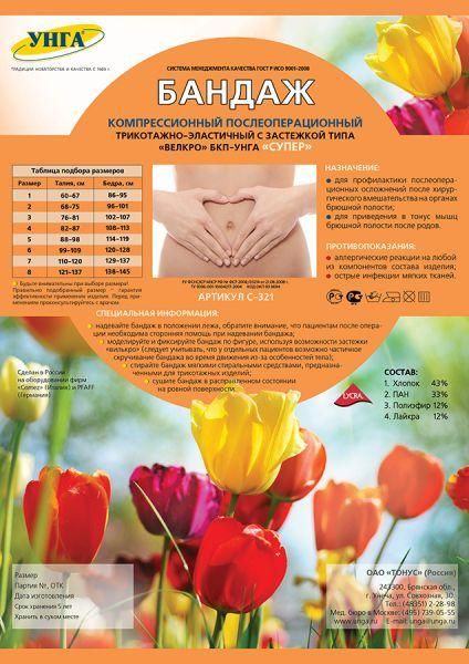 БАНДАЖ ПОСЛЕОПЕРАЦИОННЫЙ АБДОМИНАЛЬНЫЙ УНГА-СУПЕР №5