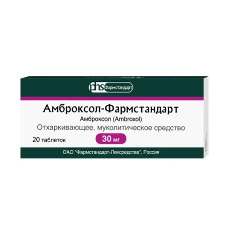 АМБРОКСОЛ ФАРМСТАНДАРТ табл. 30 мг №20