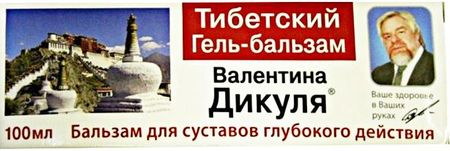 ВАЛЕНТИНА ДИКУЛЯ ТИБЕТСКИЙ гель-бальзам д/тела 100 мл валентина геннадьевна дмитриева 100 рисунков по точкам