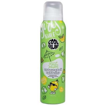 COOL RULE (КУЛ РУЛ) ДЕЗОДОРАНТ АЭРОЗОЛЬНЫЙ 150 мл цитрусовый коктейль