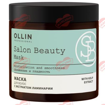 OLLIN SALON BEAUTY МАСКА ДЛЯ ВОЛОС 500 мл ламинария