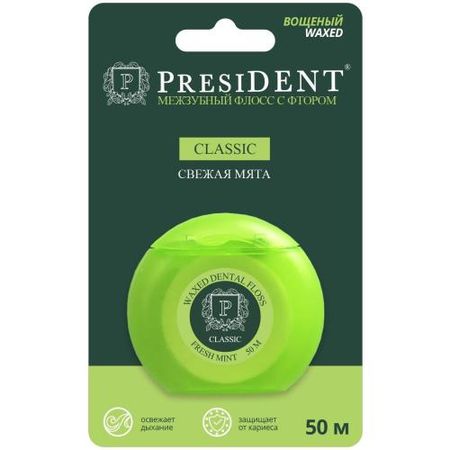 ПРЕЗИДЕНТ КЛАССИК ЗУБНАЯ НИТЬ 50 м с фтором и вкусом мяты 200