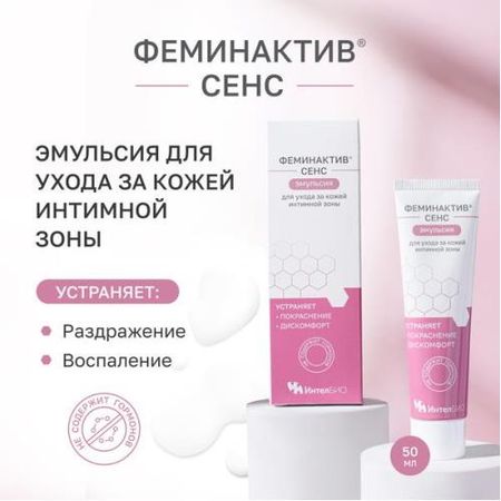 ФЕМИНАКТИВ СЕНС ЭМУЛЬСИЯ ДЛЯ КОЖИ 50 мл интим.зон татьяна викторовна полякова строптивая мишень интим не предлагать